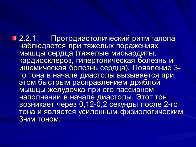 2.2.1. Протодиастолический ритм галопа наблюдается при тяжелых поражениях мышцы сердца (тяжелые миокардиты, кардиосклероз, гипертоническая 2.2.1. Протодиастолический ритм галопа наблюдается при тяжелых поражениях мышцы сердца (тяжелые миокардиты, кардиосклероз, гипертоническая